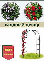Садовая декоративная арка 240*140