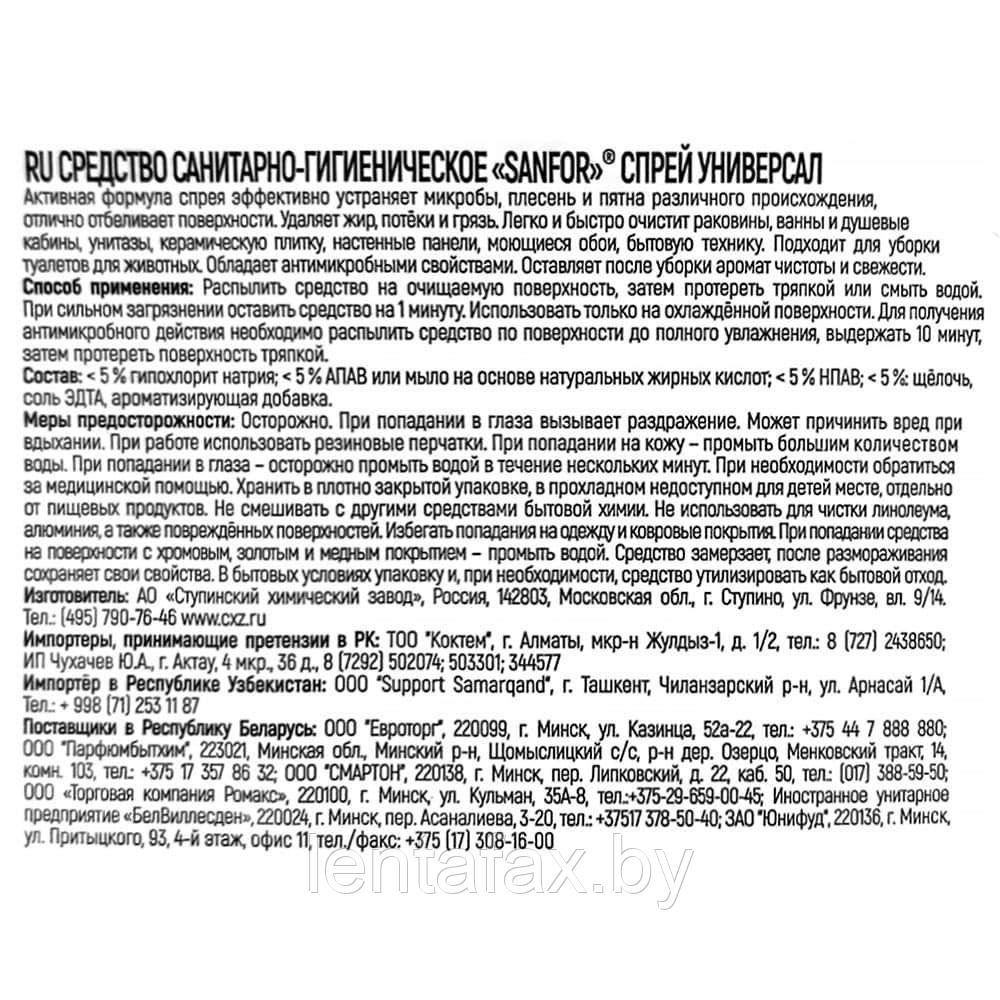 Средство чистящее универсальное Sanfor Универсал Ультра Белый, спрей, хлоросодержащий, щелочной, 500млСредств - фото 2 - id-p204401981