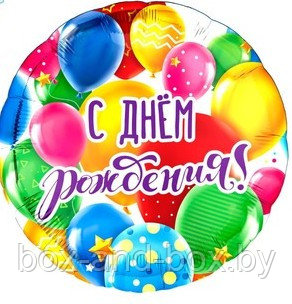 Фальгированный шар 18"  "С днем рождения "