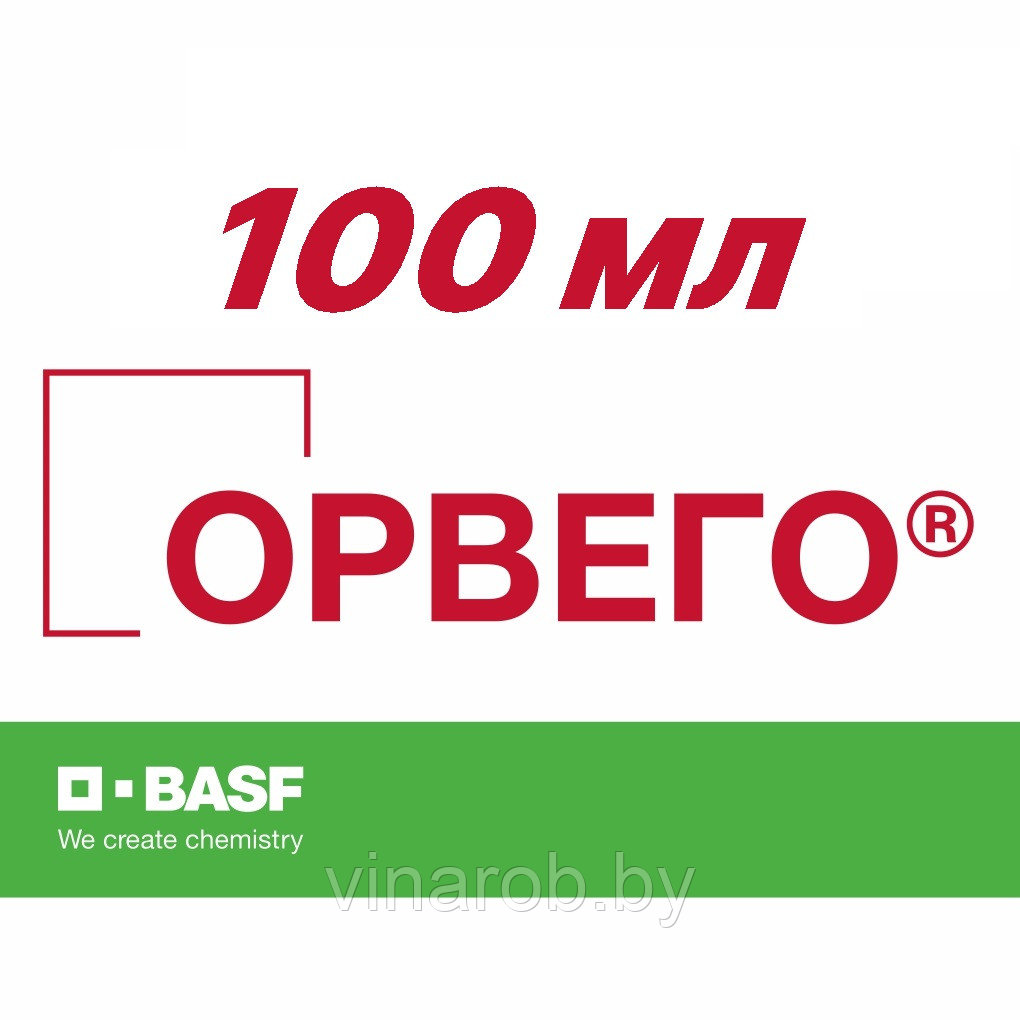Фунгицид Орвего (100 мл)