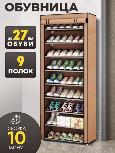 Тканевый шкаф для обуви, обувница 9 полок (153х30х60см)