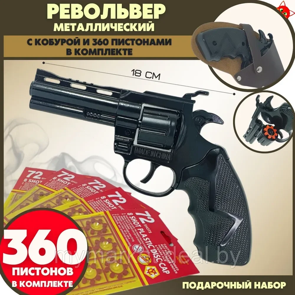 Детский металический револьвер с пистонами / пистолет на пистонах - фото 1 - id-p204426395