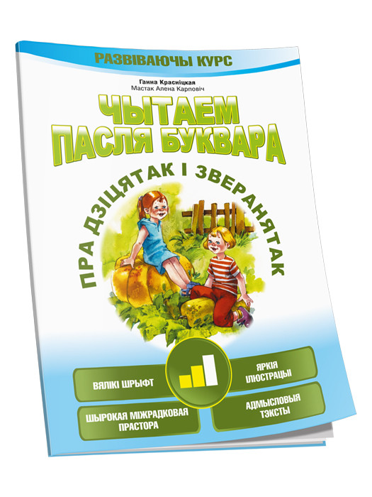 Чытаем пасля буквара. Пра дзіцятак і зверанятак. Крок 2