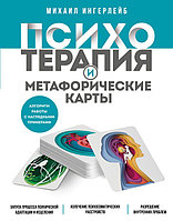 Книга Психотерапия и метафорические карты. Алгоритм работы с наглядными примерами