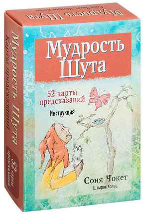 Оракул Мудрость Шута. 52 карты и инструкция в коробке, фото 2