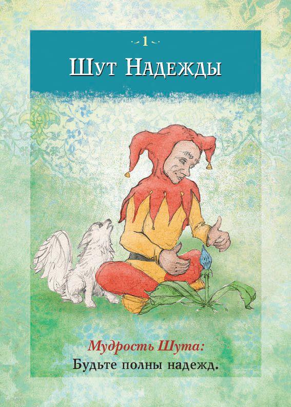 Оракул Мудрость Шута. 52 карты и инструкция в коробке - фото 6 - id-p204430575