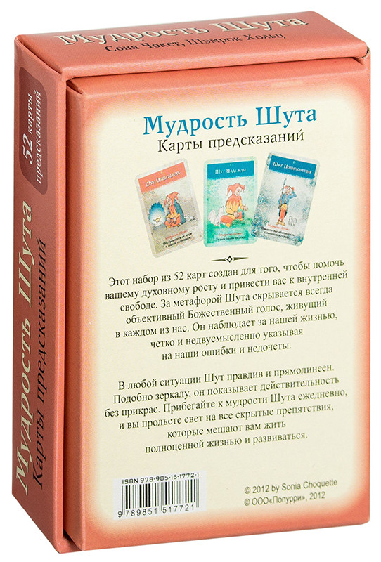 Оракул Мудрость Шута. 52 карты и инструкция в коробке - фото 8 - id-p204430575