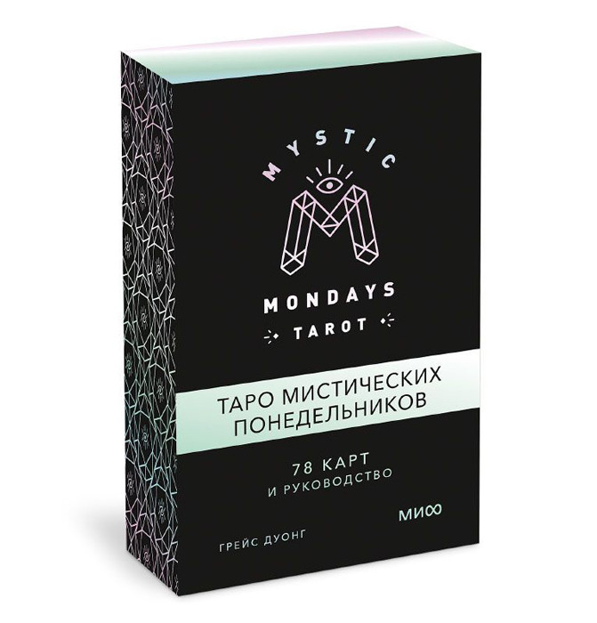 Таро мистических понедельников. Mystic Mondays Tarot. 78 карт и руководство в коробке - фото 2 - id-p204430582