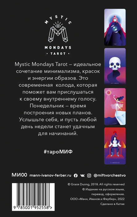 Таро мистических понедельников. Mystic Mondays Tarot. 78 карт и руководство в коробке - фото 6 - id-p204430582