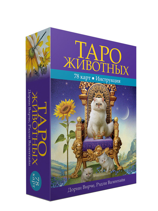 Таро животных. 78 карт и инструкция - фото 1 - id-p204430585