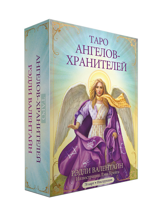 Таро ангелов-хранителей. 78 карт и инструкция