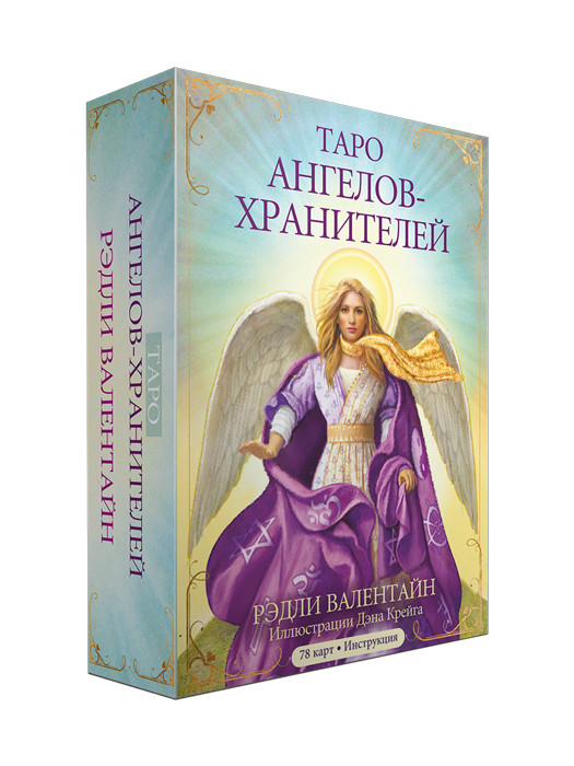 Таро ангелов-хранителей. 78 карт и инструкция - фото 1 - id-p204430587