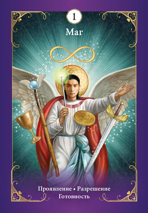 Таро ангелов-хранителей. 78 карт и инструкция - фото 9 - id-p204430587