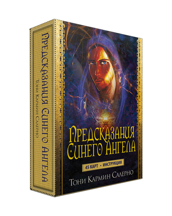 Оракул Предсказания Синего Ангела. 45 карт и инструкция - фото 1 - id-p204430590