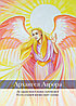 Оракул Предсказания архангелов. 44 карты и инструкция, фото 5