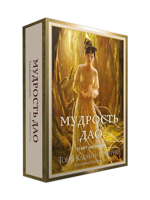 Оракул Мудрость дао. 45 карт и инструкция - фото 1 - id-p204430596