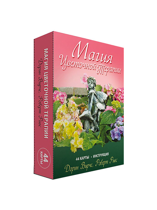 Оракул Магия цветочной терапии. 44 карты и инструкция
