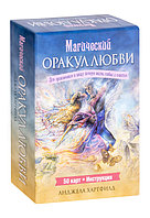 Магический оракул любви. 50 карт и инструкция