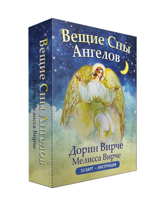 Оракул Вещие сны ангелов. 55 карт и инструкция