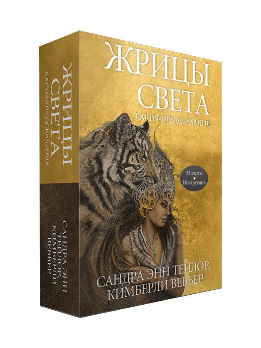 Оракул Жрицы света. Карты-предсказания. 53 карты и инструкция