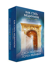 Как стать медиумом: обучающий набор. 50 карт и инструкция