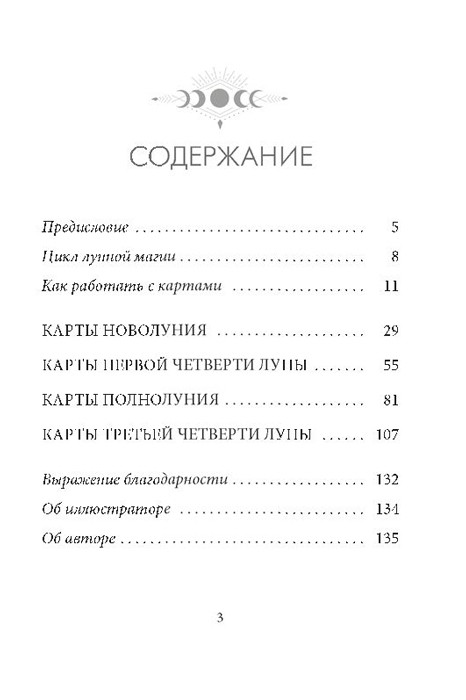 Оракул Лунология: Манифестация лунной магии. 48 карты и инструкция - фото 2 - id-p204430606