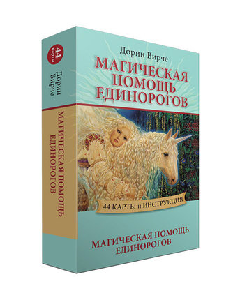 Оракул Магическая помощь единорогов. 44 карты и инструкция, фото 2