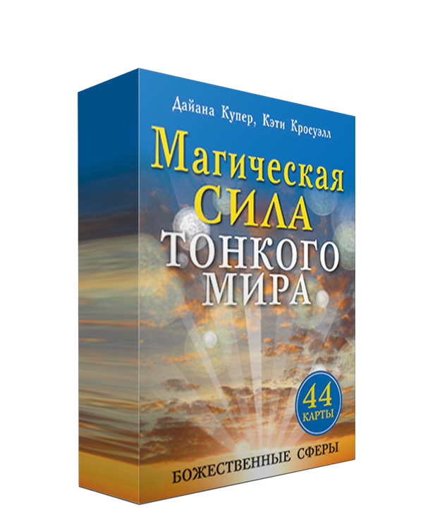 Оракул Магическая сила тонкого мира. 44 карты и инструкция