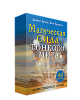 Оракул Магическая сила тонкого мира. 44 карты и инструкция