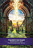 Оракул Магические врата в царство света. 44 карты и инструкция, фото 6