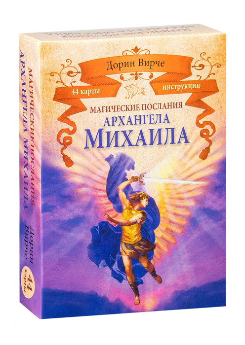 Оракул Магические послания архангела Михаила. 44 карты и инструкция