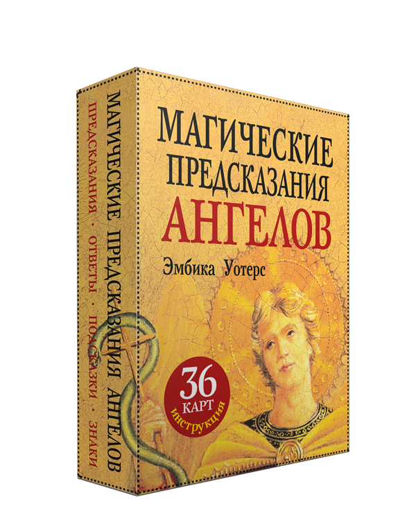 Оракул Магические предсказания ангелов. 36 карт и инструкция