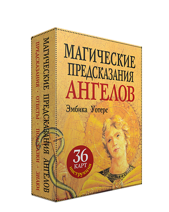 Оракул Магические предсказания ангелов. 36 карт и инструкция, фото 2