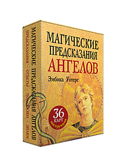 Оракул Магические предсказания ангелов. 36 карт и инструкция