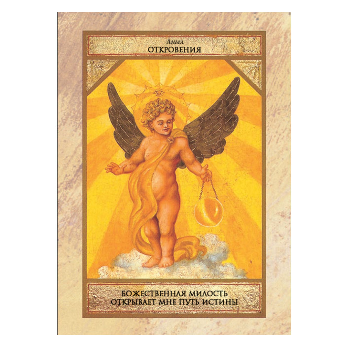 Оракул Магические предсказания ангелов. 36 карт и инструкция - фото 5 - id-p204430620