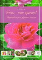 Книга "Розы - это просто" - фото 1 - id-p204436542