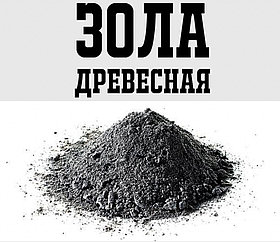 ЗОЛА ДРЕВЕСНАЯ, 0,7л