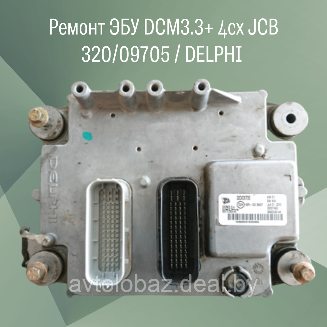 Ремонт электронного блока управления (контроллер) двигателем DCM3.3+ DELPHI JCB 4CX - фото 2 - id-p204436760