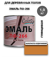 Эмаль алкидная глянцевая для пола ПФ-226 COLORAY Золотисто-коричневая 1,9кг