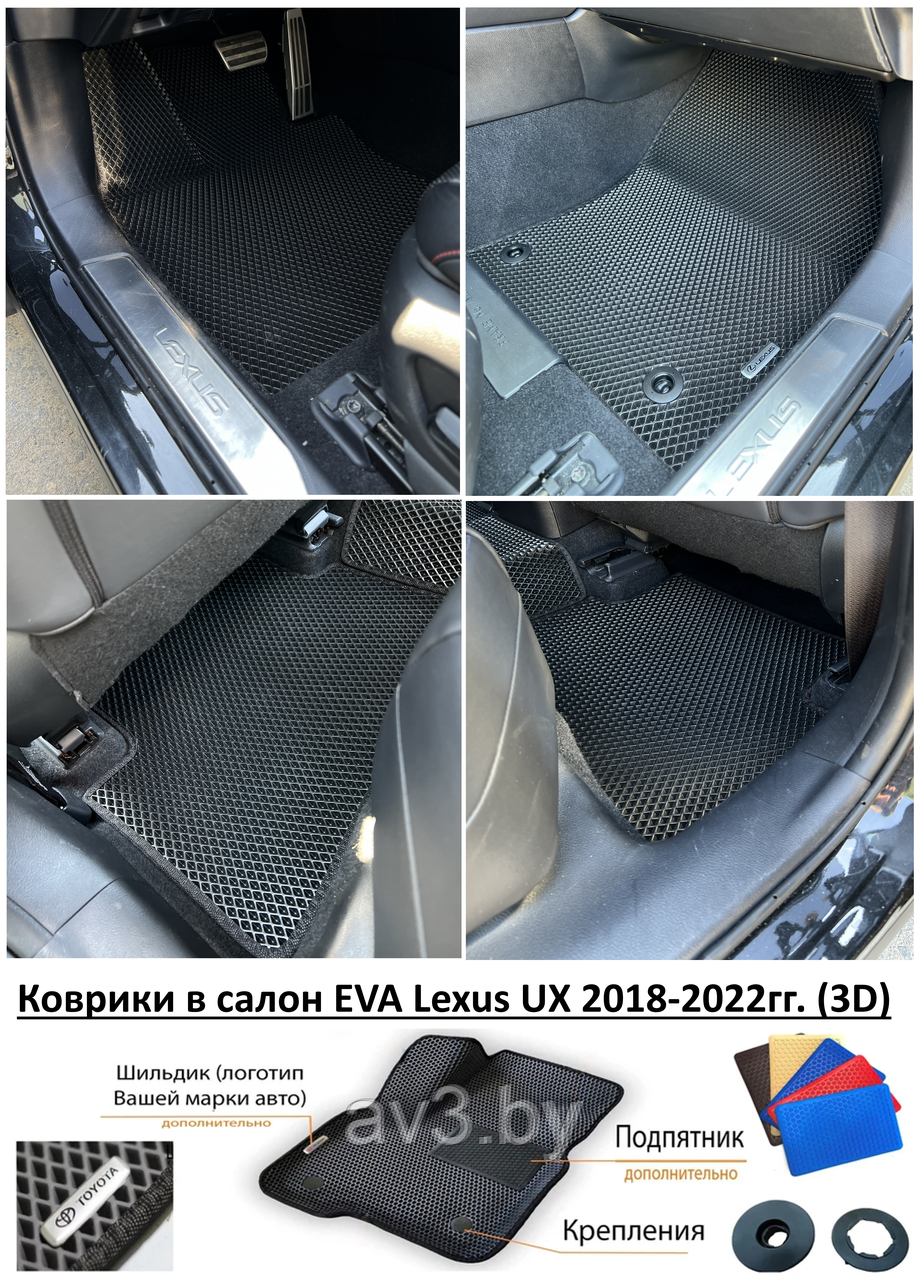 Коврики в салон EVA Lexus UX 2018-2022гг. (3D) / Лексус - фото 1 - id-p204452708