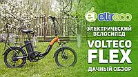 Электровелосипед складной компактный взрослый Volteco Flex 250W.