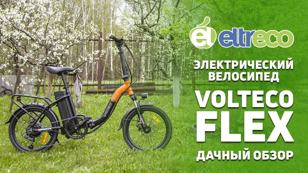Электровелосипед складной компактный взрослый Volteco Flex 250W. - фото 1 - id-p204460489