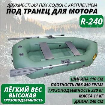 Надувная лодка ПВХ Лодки Поволжья R-240