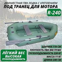 Надувная лодка ПВХ Лодки Поволжья R-250