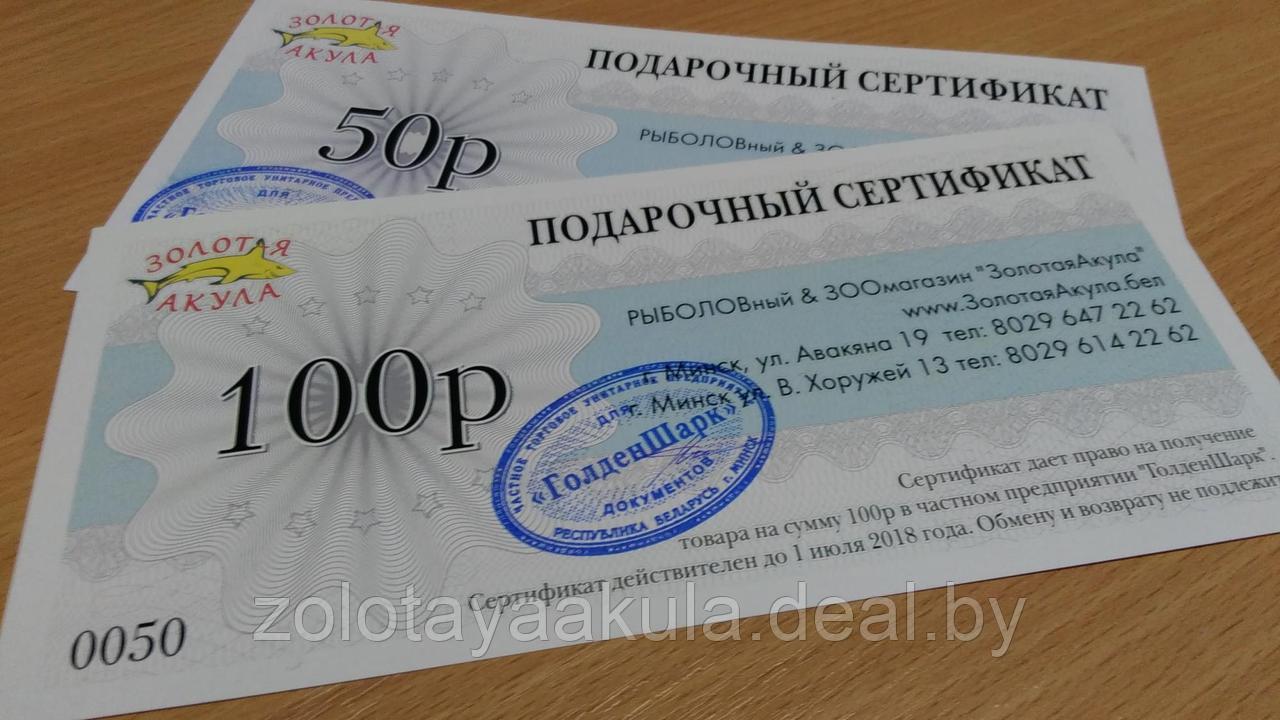 Подарочный сертификат Рыболовного и Зоомагазина, номинал 50р