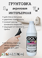 Грунтовка акриловая ИНТЕРЬЕРНАЯ GOL 1л