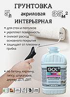 Грунтовка акриловая ИНТЕРЬЕРНАЯ GOL 5л