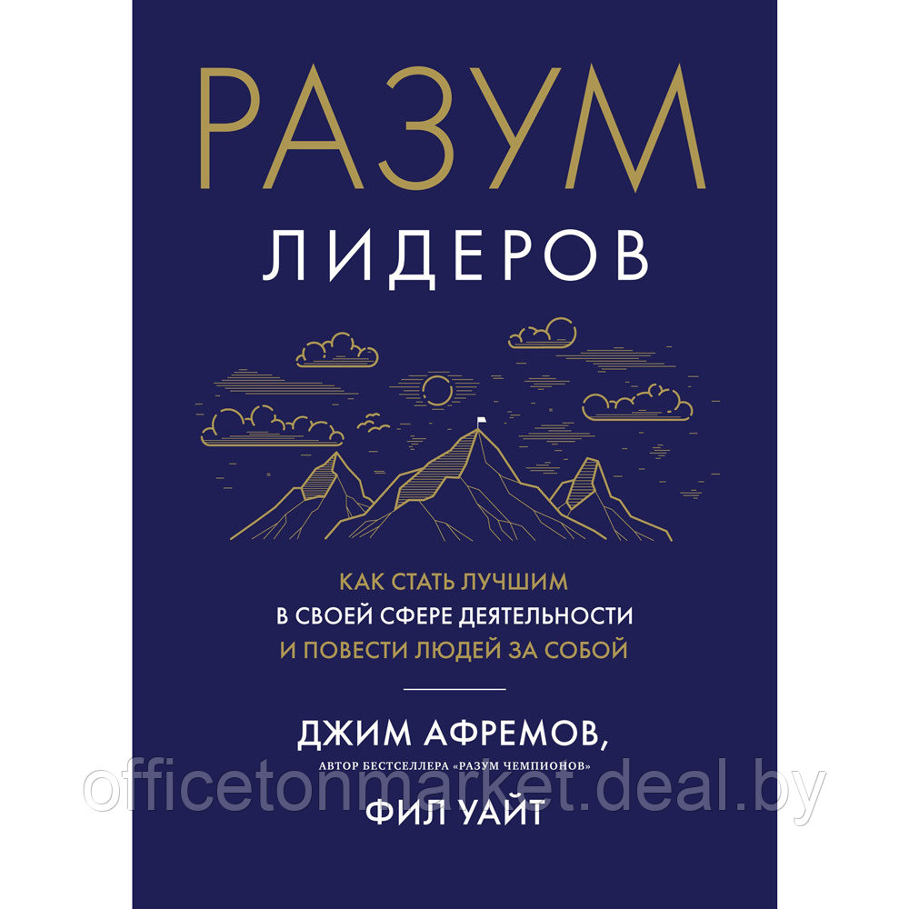 Книга "Разум лидеров. Как стать лучшим в своей сфере деятельности и повести людей за собой", Джим Афремов - фото 1 - id-p204470303