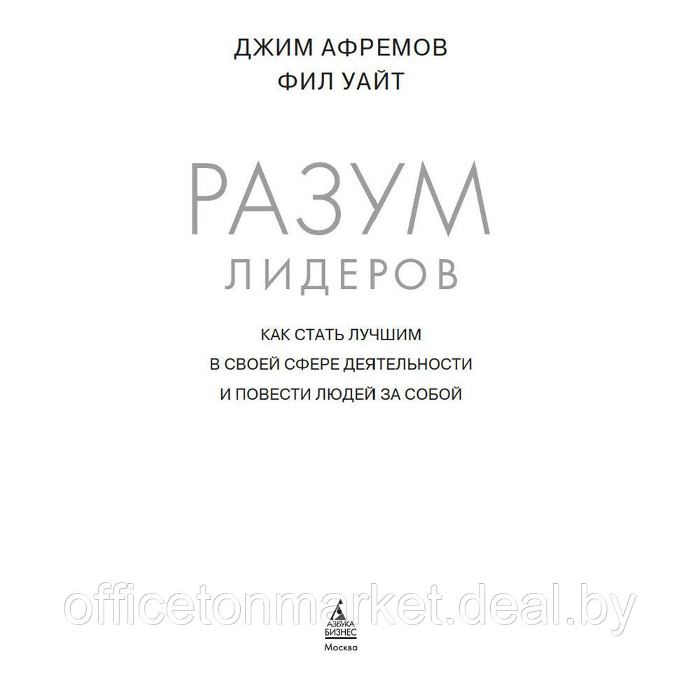 Книга "Разум лидеров. Как стать лучшим в своей сфере деятельности и повести людей за собой", Джим Афремов - фото 2 - id-p204470303