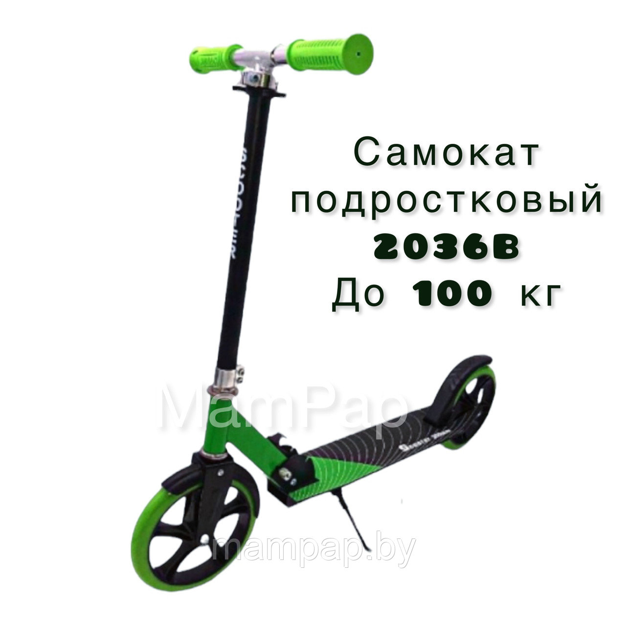 2036B Самокат подростковый Scooter складной, до 100 кг